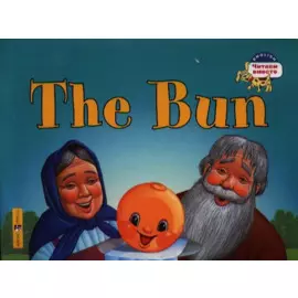 Колобок = The Bun