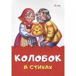 Колобок в стихах