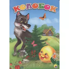 Колобок (волк)