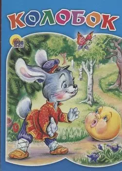 Колобок (заяц)