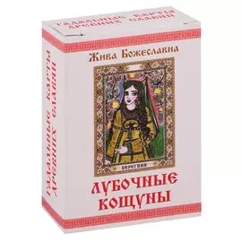 Колода карт КОЩУНЫ, правду глаголящие