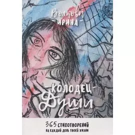 Колодец Души. 365 стихотворений на каждый день твоей жизни