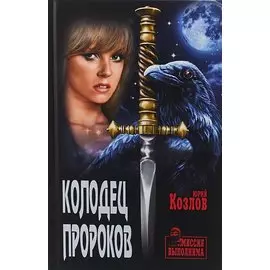 Колодец пророков