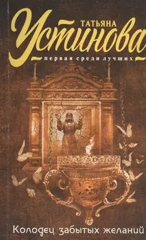 Колодец забытых желаний: роман