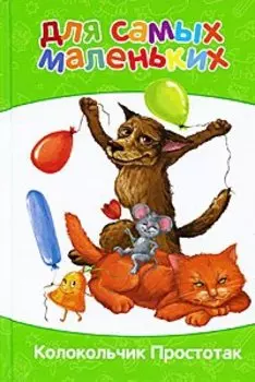 Колокольчик Простотак