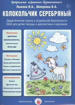 Колокольчик серебряный. Дидактическая сказка о социальной безопасности. ОБЖ для детей: беседы и диагностика в картинках