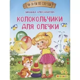 Колокольчики для Олечки