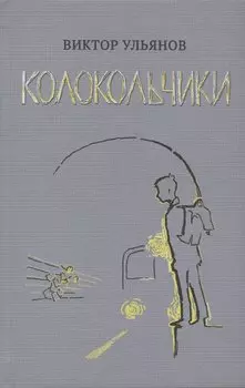 Колокольчики. Рассказы