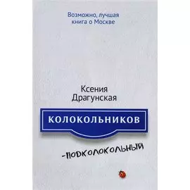 Колокольников - Подколокольный
