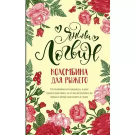 Коломбина для рыжего