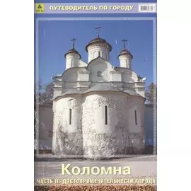 Коломна. Часть II. Достопримечательности города. Путеводитель по городу