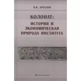 Колонат: история и экономическая природа института