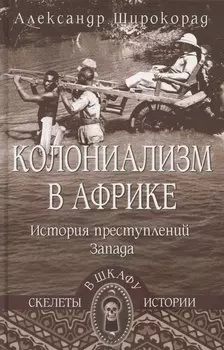 Колониализм в Африке. История преступлений Запада