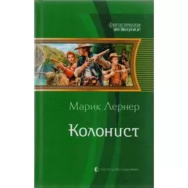 Колонист: Фантастический роман