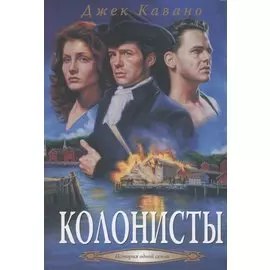 Колонисты: Кн. 2