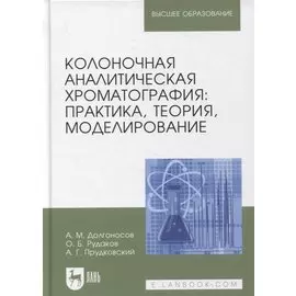 Колоночная аналитическая хроматография: практика, теория, моделирование