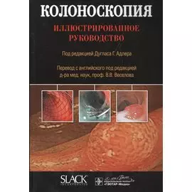 Колоноскопия. Иллюстрированное руководство