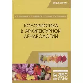 Колористика в архитектурной дендрологии. Учебное пособие