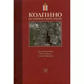 Колпино. Исторический очерк