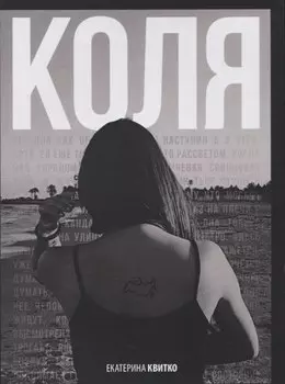 Коля