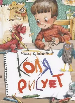 Коля рисует
