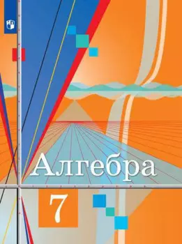 Алгебра 7 класс. Учебник