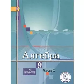 Колягин. Алгебра. 9 класс. Учебник. В 4-х ч. Ч.2 (IV вид) ФГОС