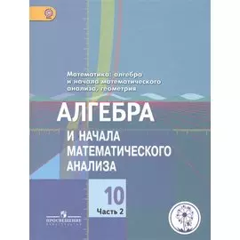 Колягин. Математика: алгабра и начала матем. ан., геометрия.10 кл.Уч.В 4-х чЧ.2 (IV вид) /Баз.,Проф.