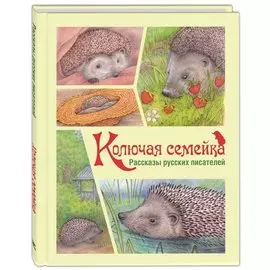 Колючая семейка: Рассказы русских писателей