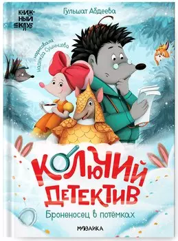 Колючий детектив. Броненосец в потемках