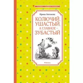 Колючий, ушастый, а главное – зубастый