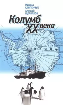 Колумб XX века