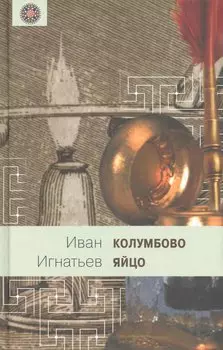Колумбово яйцо