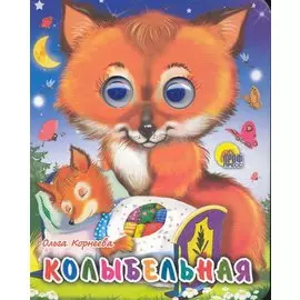 ГЛАЗКИ-МИНИ. КОЛЫБЕЛЬНАЯ