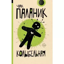 Колыбельная