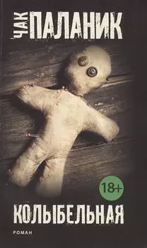 Колыбельная: роман