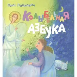 Колыбельная азбука