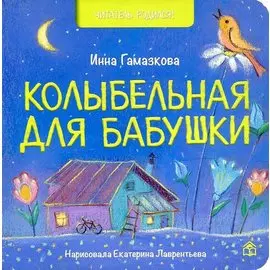 Колыбельная для бабушки: стихи