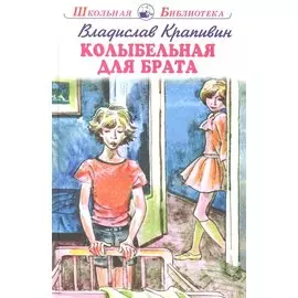 Колыбельная для брата. Повесть