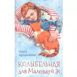 Колыбельная для маленькой Зо