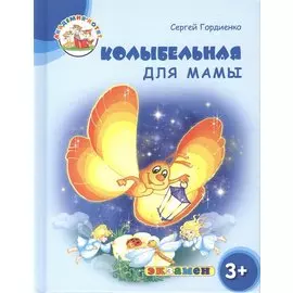 Колыбельная для мамы. 3+. ФГОС ДО