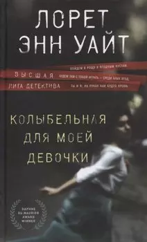 Колыбельная для моей девочки