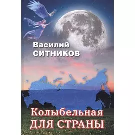 Колыбельная для страны. Стихотворения. Рассказы