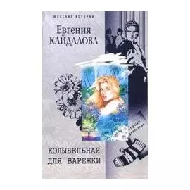 Колыбельная для Варежки