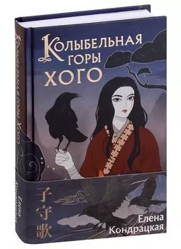 Колыбельная горы Хого