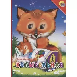 Колыбельная (лиса)