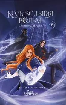 Колыбельная ведьм. Скриптум Первый