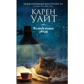 Колыбельная звезд: роман