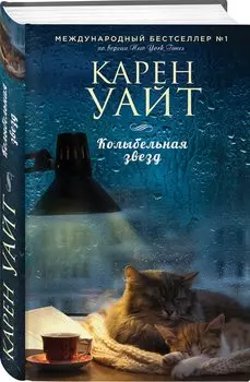 Колыбельная звезд: роман