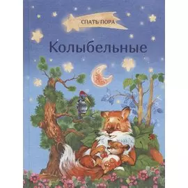 Колыбельные